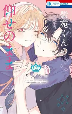 Manga Complete Set Shion-kun no Oose no Mama (Vol.1-2) (紫苑くんの仰せのまま)  / 犬飼ねこ