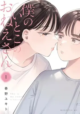 Manga Boku no Itoko no Oneesan vol.1 (僕のいとこのおねえさん 1)  / Haruno Yukito