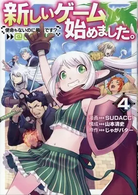 Manga Atarashii Game Hajimemashita. vol.4 (新しいゲーム始めました。 @COMIC ～使命もないのに最強です?～(4))  / SUDACCI