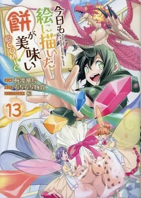 Manga Kyou mo E ni Kaita Mochi ga Umai vol.13 (今日も絵に描いた餅が美味い @COMIC(13))  / Baito Asuka