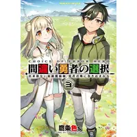 Manga Complete Set Machigai Yuusha no Sentaku (Vol.1-3) (間違い勇者の選択 出来損ない初級魔術師、勇者召喚に巻き込まれる)  / TakajoColors
