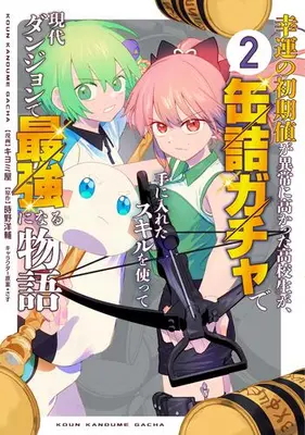 Manga Set Kouun no Shokichi ga Ijou ni Takakatta Koukousei ga, Kanzume Gacha de Teniireta Sukiru o Tsukatte Gendai Dungeon de Saikyou ni Naru Monogatari (Vol.1-2) (幸運の初期値が異常に高かった高校生が、缶詰ガチャで手に入れたスキルを使って現代ダンジョンで最強になる物語)  / キヨミ屋