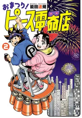 Manga Set Omaturi! Peace Denkiten (Vol.1-2) (おまつり!ピース電器店)  / Nouda Tatsuki