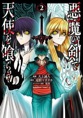 Manga Set Akuma no Ken de Tenshi wo Kurau (Vol.1-2) (悪魔の剣で天使を喰らう)  / TONZAI & Oogami Makoto & 竜胆マサタカ