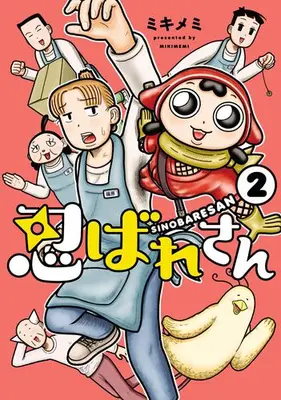 Manga Complete Set Shinobare-san (Vol.1-2) (忍ばれさん)  / ミキメミ