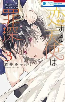 Manga Set Koisuru Tenshi wa Tsumibukai (Vol.1-3) (恋する天使は罪深い)  / Sakai Yukari