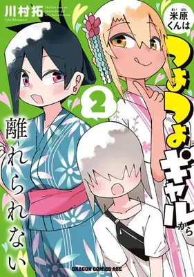 Manga Set Maibara-kun wa Tsuyotsuyo Gyaru kara Hanarerarenai (Vol.1-2) (米原くんはつよつよギャルから離れられない)  / Kawamura Taku