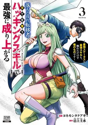 Manga Set Ochikobore Ten'i-sha, Subete wo Ubau Hacking Skill de Saikyou ni Nariagaru - Saikyou Status mo Saikyou Skill mo, Fureta dake de Ore no Mono desu - (Vol.1-3) (落ちこぼれ転移者、全てを奪うハッキングスキルで最強に成り上がる〜最強ステータスも最強スキルも、触れただけで俺のものです〜)  / Murakami Mondo & ヨネモンタケアキ