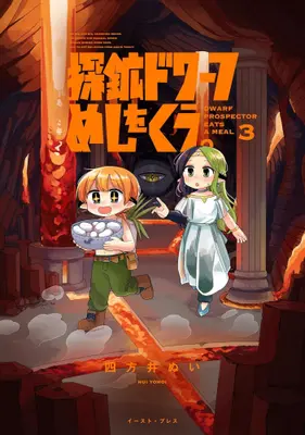 Manga Set Tankou Dwarf Meshi wo Kuu. (Vol.1-3) (探鉱ドワーフめしをくう。)  / 四方井ぬい