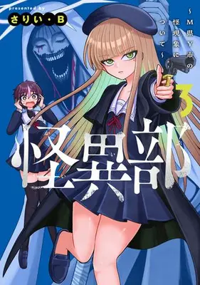 Manga Set Kaiibu -M-ken Y-shi no Kai Genshou ni Tsuite- (Vol.1-3) (怪異部 〜M県Y市の怪現象について〜)  / さりい・B