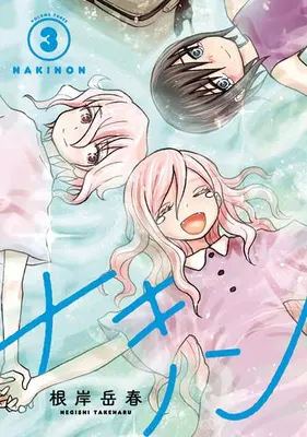 Manga Set Nakinon (Vol.1-3) (ナキノン)  / 根岸岳春
