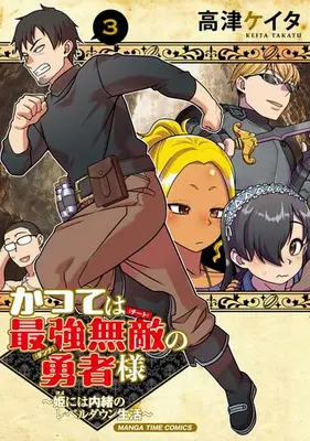 Manga Set Katsute wa Saikyou Muteki no Yuusha-sama (Vol.1-3) (かつては最強無敵の勇者様 〜姫には内緒のレベルダウン生活〜)  / 高津ケイタ