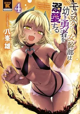 Manga Set Monster Onna Kanbu wa Osanaki Yuusha wo Dekiaisuru (Vol.1-4) (モンスター女幹部は幼き勇者を溺愛する)  / 八峯雄