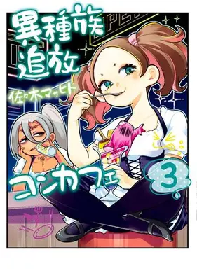 Manga Complete Set Ishuzoku Tsuihou Concafe (Vol.1-3) (異種族追放コンカフェ)  / Sasaki Masahito