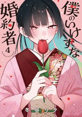 Manga Set Boku no Ikezuna Konyakusha (Vol.1-4) (僕のいけずな婚約者)  / 冬谷 リク