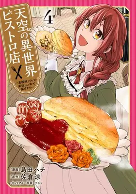 Manga Set Tenkuu no Isekai Bistro-Ten - Kanban Musume Sorano ga Oishii Shiawase Todokemasu (Vol.1-4) (天空の異世界ビストロ店〜看板娘ソラノが美味しい幸せ届けます〜)  / すざく & 佐倉涼 & Shimada Hachi
