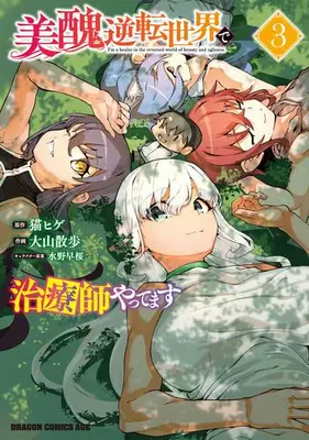Manga Set Bishuu Gyakuten Sekai de Chiryoushi Yattemasu (Vol.1-3) (美醜逆転世界で治療師やってます)  / Ooyama Sanpo