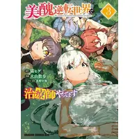 Manga Set Bishuu Gyakuten Sekai de Chiryoushi Yattemasu (Vol.1-3) (美醜逆転世界で治療師やってます)  / Ooyama Sanpo