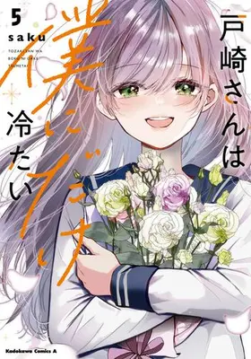Manga Complete Set Tozaki-san wa Boku ni Dake Tsumetai (Vol.1-5) (戸崎さんは僕にだけ冷たい)  / saku