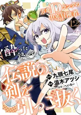 Manga Set Mannen D-Rank no Chuunen Boukensha, Yotta Ikioi de Densetsu no Ken wo Hikkonuku (Vol.1-12) (万年Dランクの中年冒険者、酔った勢いで伝説の剣を引っこ抜く)  / Kuzu Shichio & 温木 アツシ