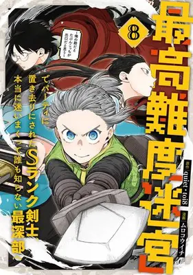 Manga Set Saikou Nando Meikyuu de Party ni Okizari ni Sareta S Rank Kenshi, Hontouni Mayoimakutte Daremo Shiranai Saishinbu e (Vol.1-8) (最高難度迷宮でパーティに置き去りにされたSランク剣士、本当に迷いまくって誰も知らない最深部へ 〜俺の勘だとたぶんこっちが出口だと思う〜)  / Muro Kouichi