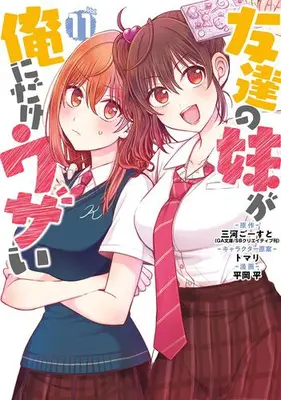 Manga Set Tomodachi no Imouto ga Ore ni Dake Uzai (Vol.1-11) (友達の妹が俺にだけウザい)  / Mikawa Ghost & Hiraoka Hira