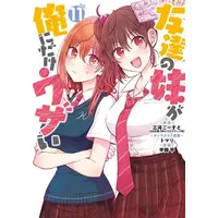 Manga Set Tomodachi no Imouto ga Ore ni Dake Uzai (Vol.1-11) (友達の妹が俺にだけウザい)  / Mikawa Ghost & Hiraoka Hira