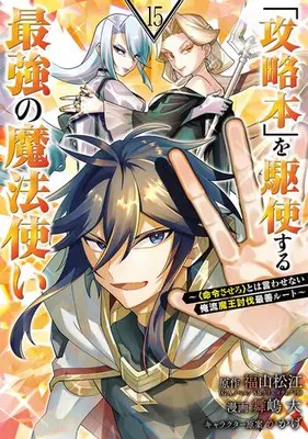 Manga Set Kouryakubon wo Kushi Suru Saikyou no Mahou Tsukai (The Strongest Wizard Who Makes Full Use of the Strategy Book) (Vol.1-15) (「攻略本」を駆使する最強の魔法使い〜〈命令させろ〉とは言わせない俺流魔王討伐最善ルート〜)  / Maijima Hiro & かかげ & Fukuyama Matsue