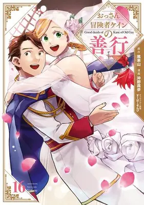 Manga Complete Set Good deeds of Kane of Old Guy (Ossan Boukensha Kane no Zenkou) (Vol.1-16) (おっさん冒険者ケインの善行)  / Okino Maho