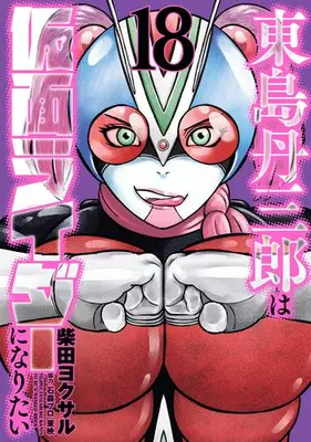 Manga Set Toujima Tanzaburou wa Kamen Rider ni Naritai (Vol.1-18) (東島丹三郎は仮面ライダーになりたい)  / Shibata Yokusaru & Toei Animation & 石森プロ