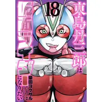 Manga Set Toujima Tanzaburou wa Kamen Rider ni Naritai (Vol.1-18) (東島丹三郎は仮面ライダーになりたい)  / Shibata Yokusaru & Toei Animation & 石森プロ