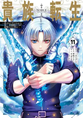 Manga Set Kizoku Tensei (Vol.1-11) (貴族転生〜恵まれた生まれから最強の力を得る〜)  / Kurimoto Kentaro & Miki Natsuna & 華嶋ひすい & kyo