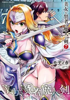Manga Set Beauty, Sage and the Devil's Sword (Bijo to Kenja to Majin no Ken) (Vol.1-7) (美女と賢者と魔人の剣)  / Mothica (モティカ)