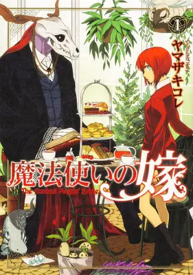 Manga The Ancient Magus' Bride (Mahoutsukai no Yome) vol.1 (魔法使いの嫁 1)  / Yamazaki Kore
