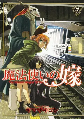 Manga The Ancient Magus' Bride (Mahoutsukai no Yome) vol.7 (魔法使いの嫁 7)  / Yamazaki Kore