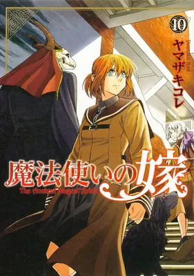 Manga The Ancient Magus' Bride (Mahoutsukai no Yome) vol.10 (魔法使いの嫁 10)  / Yamazaki Kore