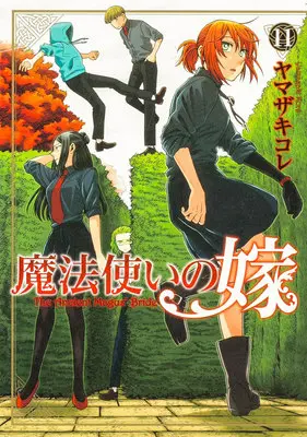 Manga The Ancient Magus' Bride (Mahoutsukai no Yome) vol.11 (魔法使いの嫁 11)  / Yamazaki Kore