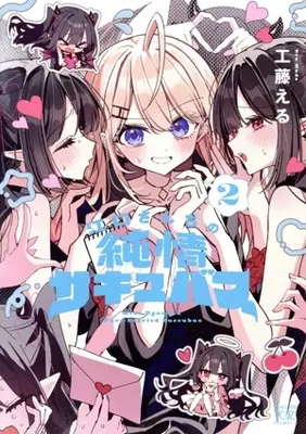 Manga Eguchi-san Chi no Junjou Succubus vol.2 (江口さんちの純情サキュバス(2))  / 工藤える