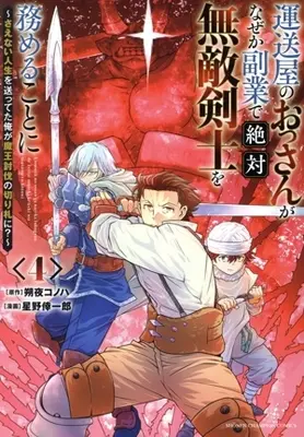 Manga Unsouya no Ossan ga Nazeka Fukugyou de Zettai Muteki Kenshi wo Tsutomeru Koto ni - Saenai Jinsei wo Okutteta Ore ga Maou Toubatsu no Kirifuda ni? vol.4 (運送屋のおっさんがなぜか副業で絶対無敵剣士を務めることに(4))  / Hoshino Koichiro