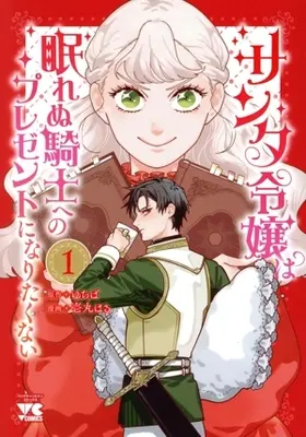 Manga Santa Reijou wa Nemurenu Kishi e no Present ni Naritakunai vol.1 (サンタ令嬢は眠れぬ騎士へのプレゼントになりたくない(1))  / 壱丸はる