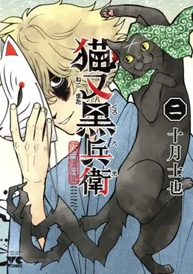 Manga Nekomata Kurobe vol.2 (猫又黒兵衛(二))  / Tootsuki Shiya