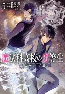 Manga Mahouka Koukou no Rettousei: Escape-hen vol.5 (魔法科高校の劣等生 エスケープ編(5))  / Yuzuki N'