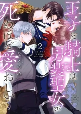 Manga Ouji to Kishi wa Dansou Seijo ga Shinu Hodo Itooshi vol.2 (王子と騎士は男装聖女が死ぬほど愛おしい(2))  / みなとゆみ