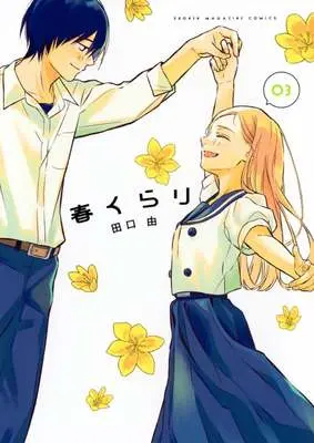 Manga Haru Kurari vol.3 (春くらり(03))  / 田口由