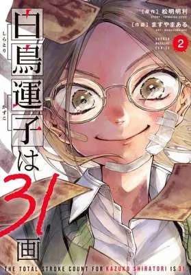 Manga Shiratori Kazuko wa 31 Kaku vol.2 (白鳥運子は31画(2))  / ますやまある