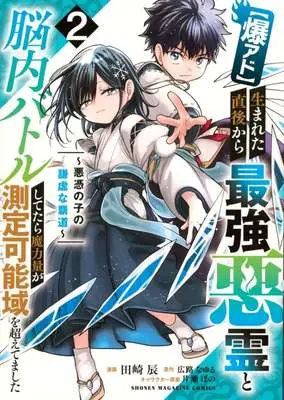 Manga Baku-ado Umareta Chokugo kara Saikyou Akuryou to Nounai Battle shitetara Maryouryou ga Sokuteikanouiki wo Koeteshimaimashita vol.2 (【爆アド】生まれた直後から最強悪霊と脳内バトルしてたら魔力量が測定可能域を超えてました(2))  / Tazaki Shin