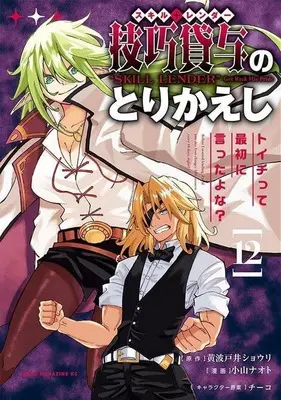 Manga Skill Lender no Torikaeshi ~Toichi tte Saisho ni Itta yo na~ vol.12 (技巧貸与〈スキル・レンダー〉のとりかえし(12))  / Koyama Naoto