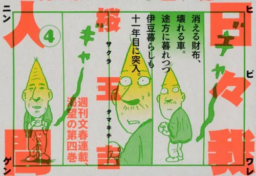 Manga Set Hibi Ware Ningen (Vol.1-4) (日々我人間)  / Sakura Tamakichi