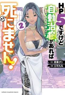 Manga Set HP5 desu kedo Jido Chiyu (Auto Heal) ga Areba Shinimasen! (Vol.1-2) (HP5ですけど自動治癒(オートヒール)があれば死にません!)  / Yotsuba Yuuto & Sanka Kumaru