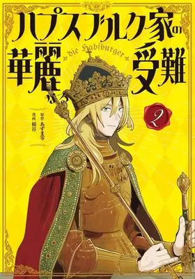 Manga Set Habsburg-ke no Kareinaru Junan (Vol.1-2) (ハプスブルク家の華麗なる受難)  / 稲谷